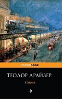 Драйзер Т.: Стоик (pocketbook)