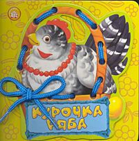 Сказки-шнуровки - Курочка Ряба