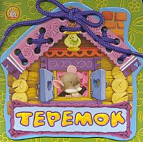 Сказки-шнуровки - Теремок