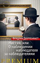 Дюрренматт Ф.: Миссия, или О наблюдении наблюдателя за наблюдателями