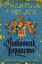 Грегори Ф.: Любовник королевы. Продолжение романа "Рассмешить королеву"