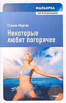 Морган С.: Мальорка. Некоторые любят погорячее