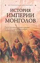 Паль Л.Фон : История Империии монголов
