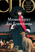 Брэгг М. : Дева Баттермира