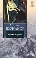 Булгаков М. А.: Белая гвардия : роман