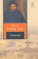 Гамсун К.: Скитальцы