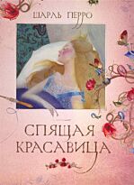 Перро Ш.: Спящая красавица