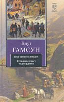 Гамсун К.: Под осенней звездой. Странник играет под сурдинку