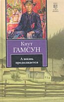 Гамсун К.: А жизнь продолжается