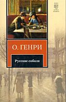 Генри О.: Русские соболя