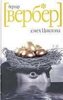 Вербер Б.: Смех Циклопа