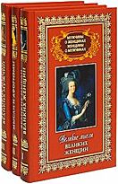 Мужчины о женщинах и женщины о мужчинах. 3-х томник в термоупаковке