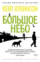 Аткинсон К.: Большое небо (Мягкая обложка)