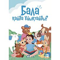 Бала қайда ұйықтайды