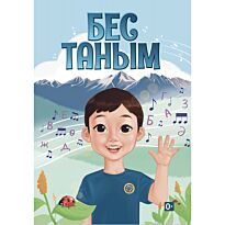Бес таным