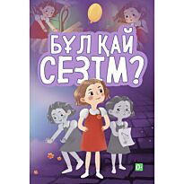 Бұл қай сезім?