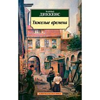 Диккенс Ч.: Тяжелые времена