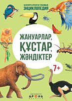 Энциклопедия: Жануарлар, құстар, жәндіктер  / Животные, Птицы, Насекомые  (каз. яз)