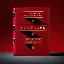 Макиавелли Н.: Государь