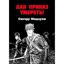 Мидзуки Сигэру: Дан приказ умереть!