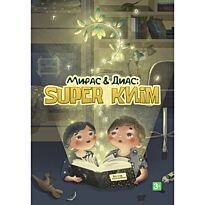 Мирас & Диас: SUPER КИІМ