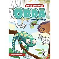 Мың бояулы ORDA боямағы. Жануарлар