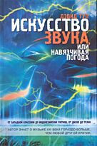 Туп Дэвид: Искусство звука, или навязчивая погода