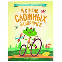 Воскресенская С.: В стране сложных закорючек