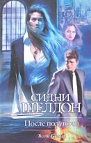 Бэгшоу Т.: Сидни Шелдон. После полуночи