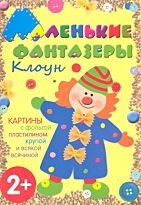 Ульева Е.: Маленькие фантазеры. Клоун