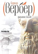 Вербер Б.: Дыхание богов