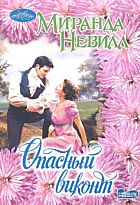 Невилл М.: Опасный виконт