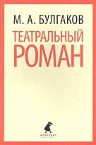 Булгаков М. А.: Театральный роман