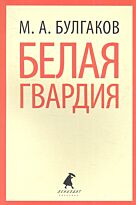 Булгаков М.: Белая гвардия