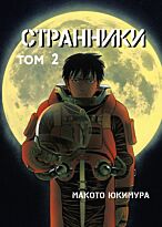 Юкимура М.: Странники. Том 2
