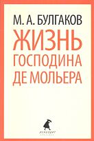 Булгаков М. А.: Жизнь господина де Мольера. Лениздат-классика