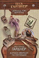 Гарднер Э. С.: Дураки умирают по пятницам