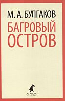 Булгаков М. А.: Багровый остров