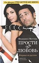 Моччиа Ф.: Прости за любовь. Современная мировая проза
