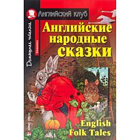 Английские народные сказки