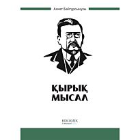 Байтұрсынұлы А.: Қырық мысал