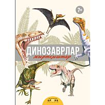 Динозаврлар. Жыртқыштар