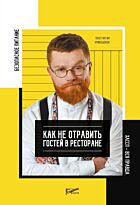 Кривошонок К.: Как не отравить гостей в ресторане. Безопасное питание. ХАССП - вся правда