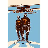 Лемир Дж.: Графство Эссекс. Том 2. Истории о призраках