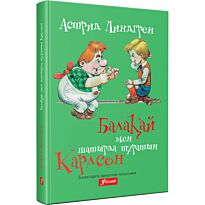 Линдгрен А.: Балақай мен шатырда тұратын Карлсон