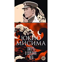 Мисима Ю.: Смерть в середине лета