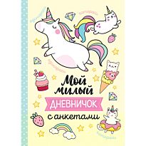 Мой милый дневничок с анкетами
