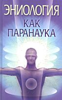 Надеждина В.: Эниология как паранаука