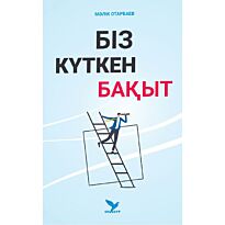 Отарбаев М.: Біз күткен бақыт
