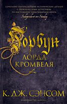 Сэнсом К. Дж.: Горбун лорда Кромвеля